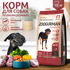 Сухой корм Зоогурман Active Life для собак средних и крупных пород (12 кг, Индейка)