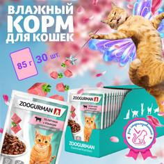 Влажный корм для кошек всех пород Зоогурман, Телятина с языком, 30 шт х 85 г