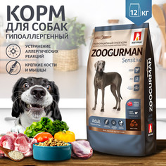 Сухой корм Зоогурман Sensitive для собак средних и крупных пород (12 кг, Ягненок с рисом)
