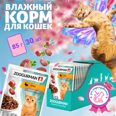 Влажный корм для кошек всех пород Зоогурман, утка, 30 шт х 85 г