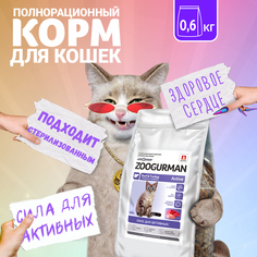 Сухой корм для кошек Zoogurman Active, полнорационный, говядина и индейка, 0,6 кг Зоогурман