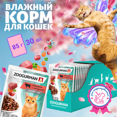 Влажный корм для кошек всех пород Зоогурман Паучи, Говядина с овощами, 30 шт по 85 г