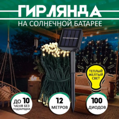 Гирлянда уличная на солнечной батарее СА0823 12 м 100 светодиодов No Brand