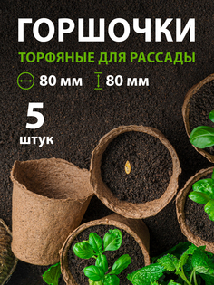 Горшочек для рассады торфяной 80 х 80 мм 5 шт 64364 Россия