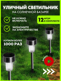 Садовый светильник Wloo 12 штук