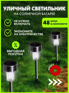 Светильник на солнечной батарее Wloo 48 шт