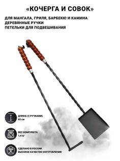 Кочерга и совок Web-Trade для гриля КС