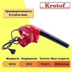 Воздуходувка электрическая Krotof AB800