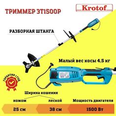 Триммер электрический ЭТ1500Р Krotof (1500 Вт, разъемная штанга, леска + нож 3 зуба)