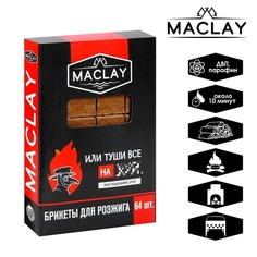 Брикеты для розжига «Туши всё», 64 шт. Maclay