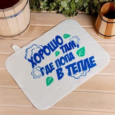 Коврик для бани "Хорошо там, где попа в тепле!" Добропаровъ