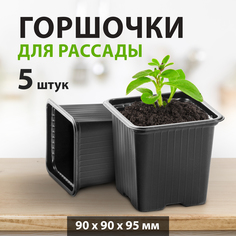 Горшочек для рассады 90 х 90 х 95 мм 5 шт 64340 Россия