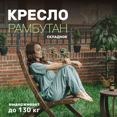 Кресло садовое складное PAPPADO WOOD3012 венге 94х55.4х109