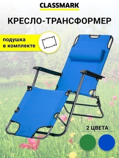 Кресло-шезлонг Classmark 2022011020141 складное, синий