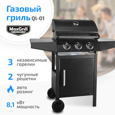 Гриль газовый MaxGrill QL-01 3 конфорки