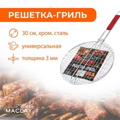 Решетка-гриль Maclay круглая, 30 см диаметр, хромированная сталь, 3 мм
