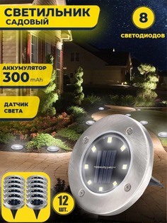 Светильник садовый фонарь на солнечной батарее уличный BashExpo 12 шт.