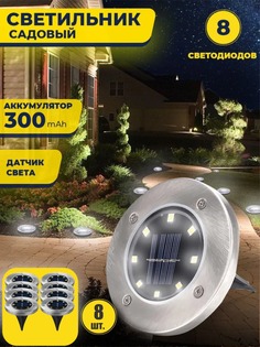 Светильник садовый фонарь на солнечной батарее уличный BashExpo 8 шт.
