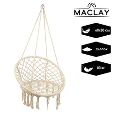 Гамак-кресло подвесное плетёное 60 х 80 см, цвет бежевый Maclay