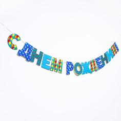 Гирлянда «С днём рождения!», бумажная Страна Карнавалия