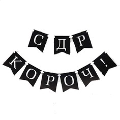 Гирлянда на ленте С др короч!, длина 150 см Страна Карнавалия