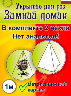 Укрытие для роз каркасное «Зимний домик» 75 см (набор 5 шт)