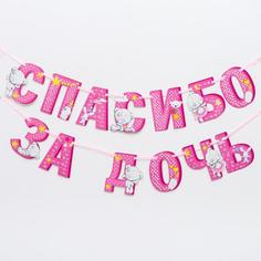 Гирлянда на ленте Me to You "Спасибо за дочь", 215 см No Brand