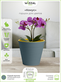 Цветочный горшок Wizzal Garden Конус с вкладкой 4944 1,3 л серый муссон 1 шт.