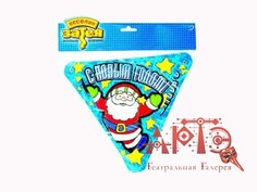 Гирлянда-вымпел С Новым годом Дед Мороз, 200 см Цв: Разноцветный No Brand