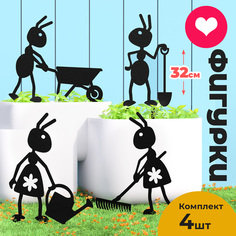 Садовые фигурки OST GARDEN Муравьи 4 шт 32 см 060030b
