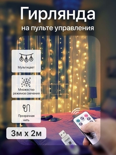 Гирлянда дождь 3x2м 200 LEDs с пультом No Brand