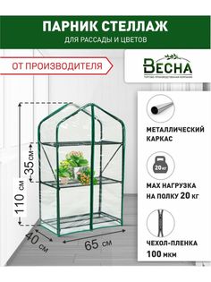 Парник для рассады с форме стеллажа ТПК Весна, Green Home 3 полки, 0.4х0.65х1.1м