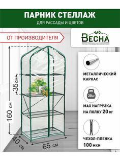 Парник для рассады ТПК Весна, 4 полки в комплекте с чехлом-пленкой