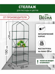 Парник без чехла в форме стеллажа ТПК Весна 5 полок, 0.4х0.65х1.9м