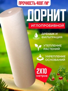 Укрывной материал Дорнит NoBrand Иглопробивной геотекстиль 8741474293 400 г/м2 2х10м