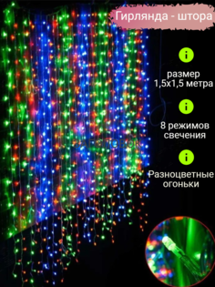 Гирлянда - штора, занавес, Stylemaker, 1.5STLeeD, размер 1,5х1,5 метра, разноцветный