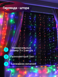 Новогодняя гирлянда-штора Stylemaker 3x3CW 3х3 метра разноцветная