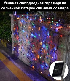 Садовая гирлянда точки на солнечной батарее BoomBoomShop BB-00271 200 ламп