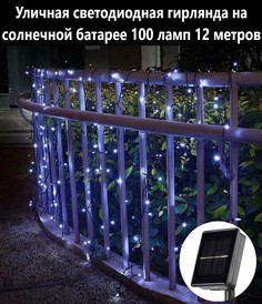 Садовая гирлянда точки на солнечной батарее BoomBoomShop BB-00268 100 ламп