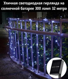 Садовая гирлянда точки на солнечной батарее BoomBoomShop BB-00279 300 ламп