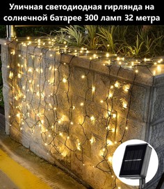 Садовая гирлянда точки на солнечной батарее BoomBoomShop BB-00272 300 ламп