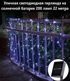 Садовая гирлянда точки на солнечной батарее BoomBoomShop BB-00270 200 ламп
