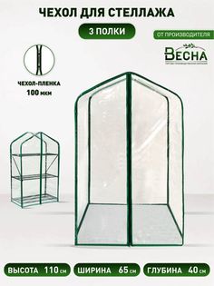 Чехол-пленка для стеллажа 3 полки ТПК Весна, ПВХ 100мкм