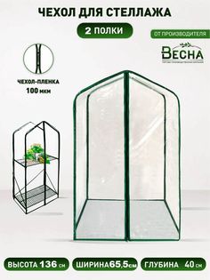 Чехол-пленка для стеллажа 2 полки ТПК Весна, ПВХ 100мкм