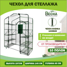 Чехол-пленка для стеллажа ТПК Весна 10 широких полок ПВХ 100мкм