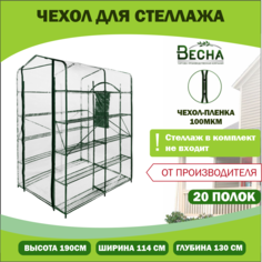 Чехол-пленка для стеллажа ТПК Весна 20 узких полок ПВХ 100мкм