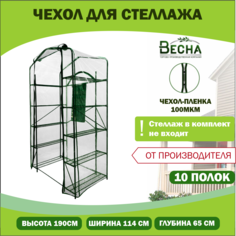 Чехол-пленка для стеллажа ТПК Весна 10 узких полок ПВХ 100мкм