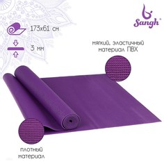 Коврик для йоги 173 х 61 х 0,3 см, цвет фиолетовый Sangh