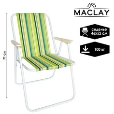 Кресло складное Sorrento "H", 46 х 52 х 71 см, до 100 кг Maclay