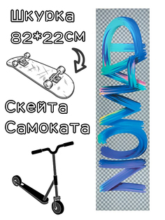 Шкурка Nomad Griptape Splash Transparent 9X33 для скейтборда / самоката